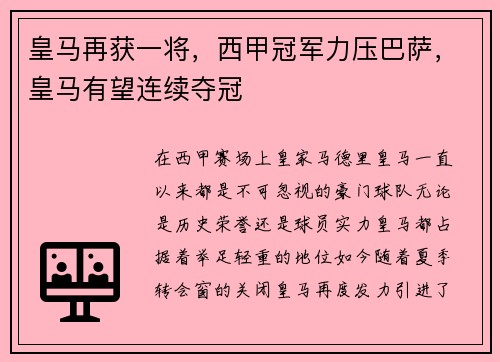 皇马再获一将，西甲冠军力压巴萨，皇马有望连续夺冠