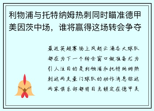 利物浦与托特纳姆热刺同时瞄准德甲美因茨中场，谁将赢得这场转会争夺战？