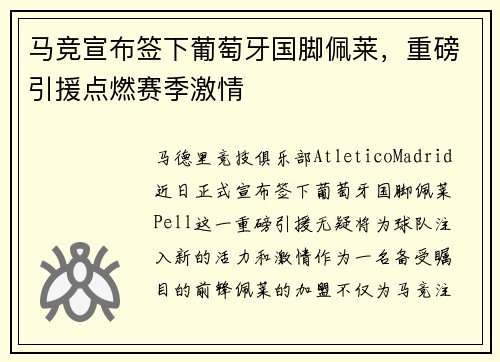 马竞宣布签下葡萄牙国脚佩莱，重磅引援点燃赛季激情