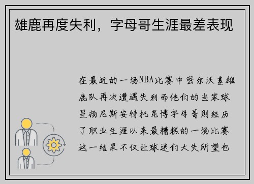雄鹿再度失利，字母哥生涯最差表现