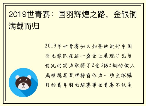 2019世青赛：国羽辉煌之路，金银铜满载而归