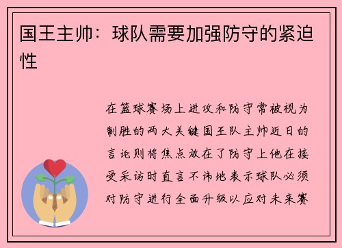 国王主帅：球队需要加强防守的紧迫性