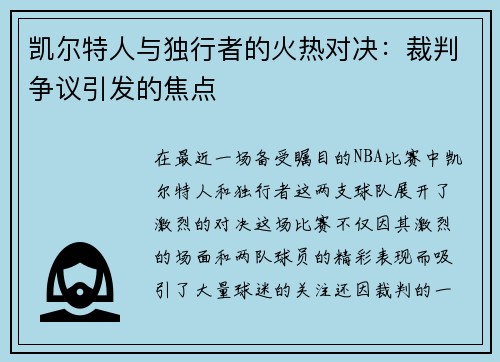 凯尔特人与独行者的火热对决：裁判争议引发的焦点
