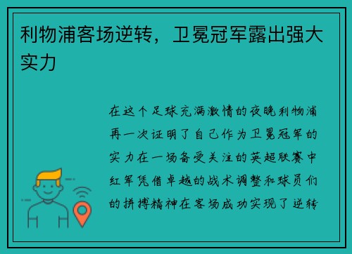 利物浦客场逆转，卫冕冠军露出强大实力