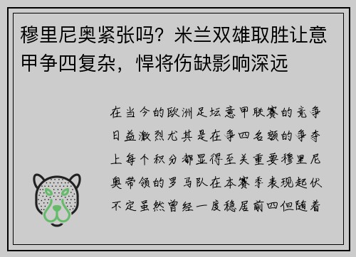 穆里尼奥紧张吗？米兰双雄取胜让意甲争四复杂，悍将伤缺影响深远