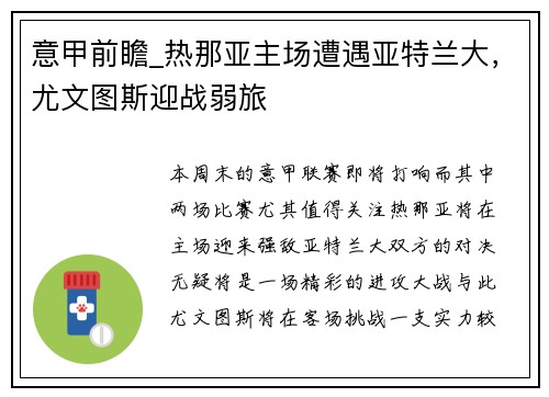 意甲前瞻_热那亚主场遭遇亚特兰大，尤文图斯迎战弱旅