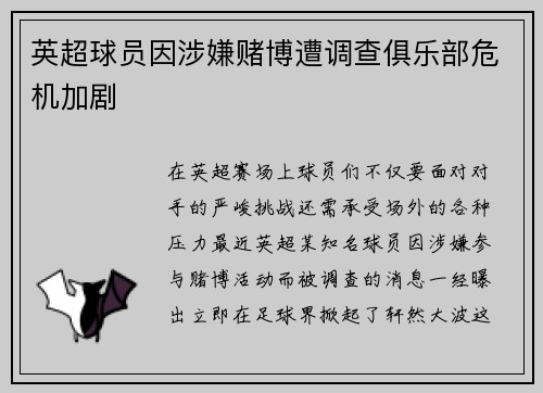 英超球员因涉嫌赌博遭调查俱乐部危机加剧