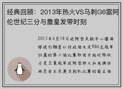 经典回顾：2013年热火VS马刺G6雷阿伦世纪三分与詹皇发带时刻