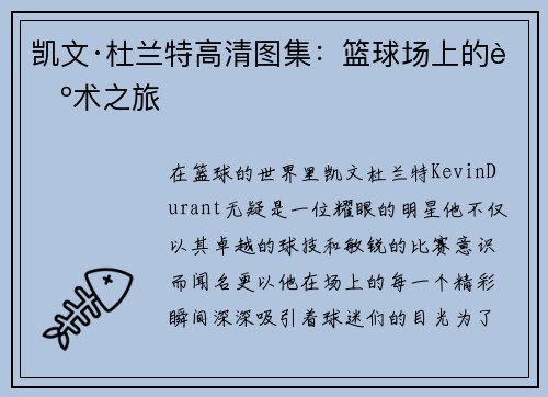 凯文·杜兰特高清图集：篮球场上的艺术之旅