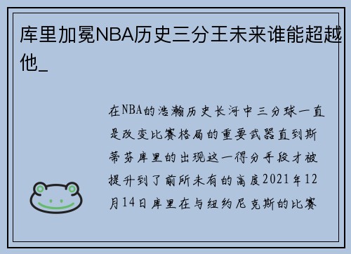 库里加冕NBA历史三分王未来谁能超越他_