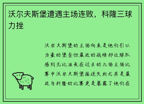 沃尔夫斯堡遭遇主场连败，科隆三球力挫