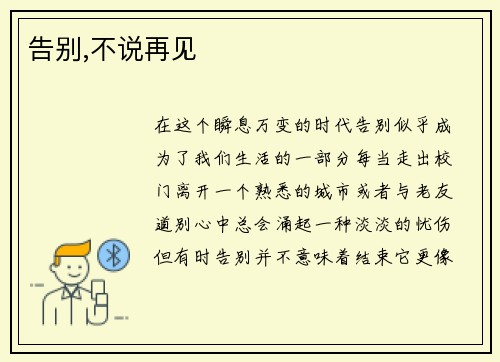 告别,不说再见