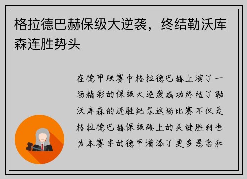 格拉德巴赫保级大逆袭，终结勒沃库森连胜势头