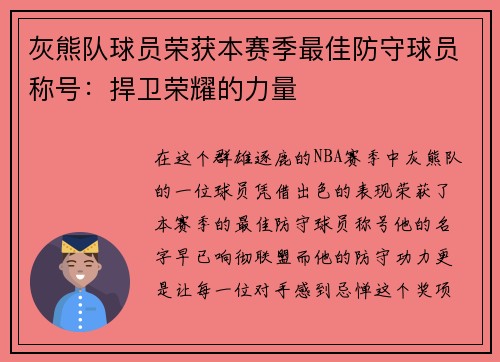 灰熊队球员荣获本赛季最佳防守球员称号：捍卫荣耀的力量