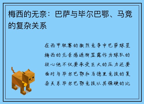 梅西的无奈：巴萨与毕尔巴鄂、马竞的复杂关系