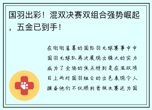 国羽出彩！混双决赛双组合强势崛起，五金已到手！