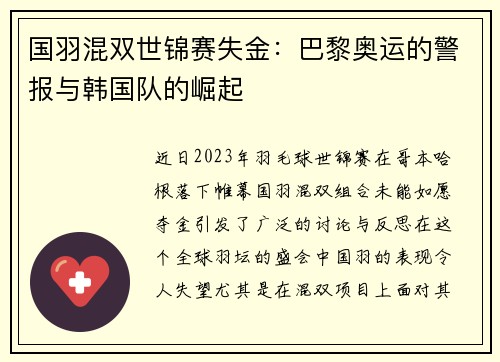 国羽混双世锦赛失金：巴黎奥运的警报与韩国队的崛起