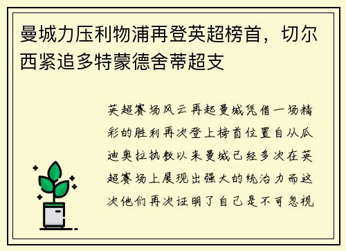 曼城力压利物浦再登英超榜首，切尔西紧追多特蒙德舍蒂超支