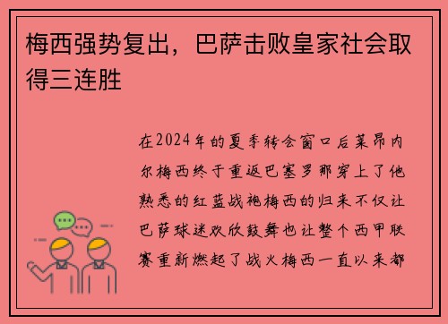 梅西强势复出，巴萨击败皇家社会取得三连胜