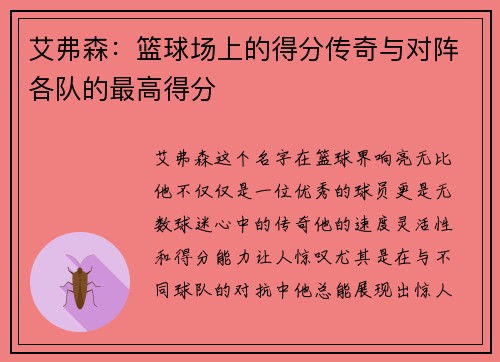艾弗森：篮球场上的得分传奇与对阵各队的最高得分