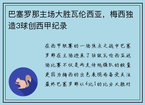 巴塞罗那主场大胜瓦伦西亚，梅西独造3球创西甲纪录