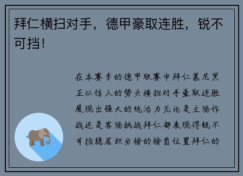 拜仁横扫对手，德甲豪取连胜，锐不可挡！