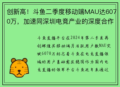 创新高！斗鱼二季度移动端MAU达6070万，加速同深圳电竞产业的深度合作