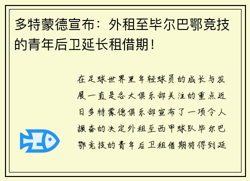 多特蒙德宣布：外租至毕尔巴鄂竞技的青年后卫延长租借期！