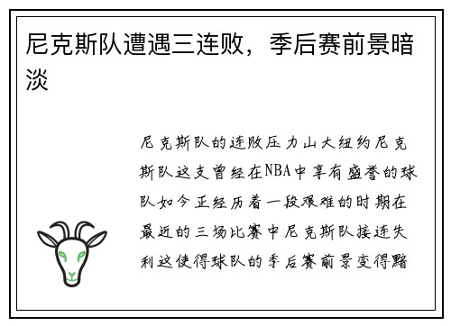 尼克斯队遭遇三连败，季后赛前景暗淡