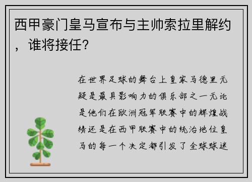 西甲豪门皇马宣布与主帅索拉里解约，谁将接任？