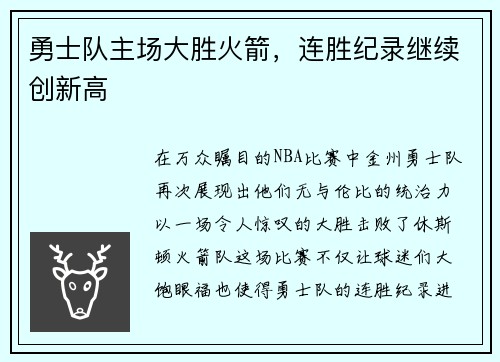 勇士队主场大胜火箭，连胜纪录继续创新高