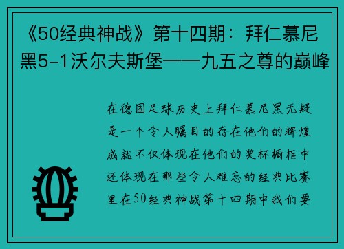 《50经典神战》第十四期：拜仁慕尼黑5-1沃尔夫斯堡——九五之尊的巅峰对决