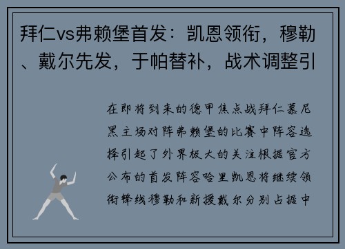 拜仁vs弗赖堡首发：凯恩领衔，穆勒、戴尔先发，于帕替补，战术调整引发关注