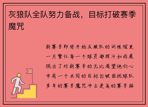 灰狼队全队努力备战，目标打破赛季魔咒