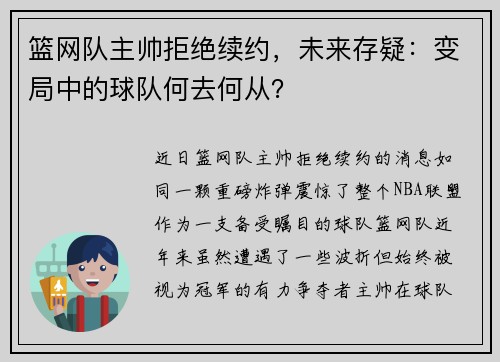 篮网队主帅拒绝续约，未来存疑：变局中的球队何去何从？
