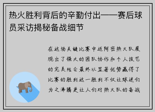 热火胜利背后的辛勤付出——赛后球员采访揭秘备战细节