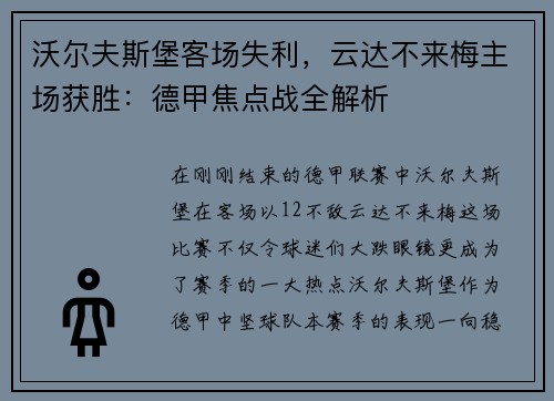 沃尔夫斯堡客场失利，云达不来梅主场获胜：德甲焦点战全解析