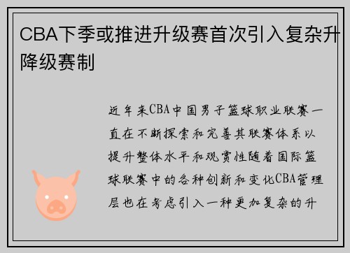 CBA下季或推进升级赛首次引入复杂升降级赛制