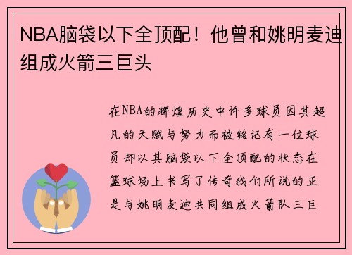 NBA脑袋以下全顶配！他曾和姚明麦迪组成火箭三巨头