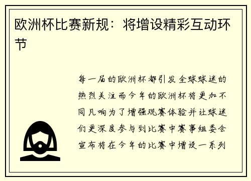 欧洲杯比赛新规：将增设精彩互动环节