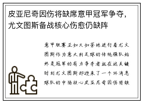 皮亚尼奇因伤将缺席意甲冠军争夺，尤文图斯备战核心伤愈仍缺阵