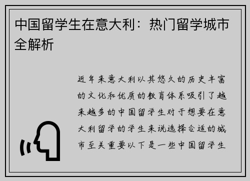 中国留学生在意大利：热门留学城市全解析