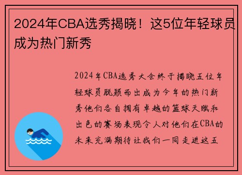 2024年CBA选秀揭晓！这5位年轻球员成为热门新秀
