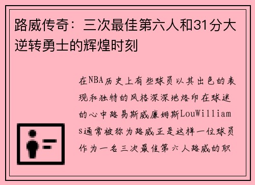 路威传奇：三次最佳第六人和31分大逆转勇士的辉煌时刻