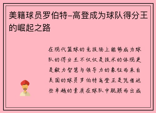 美籍球员罗伯特-高登成为球队得分王的崛起之路