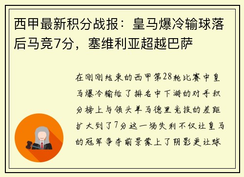 西甲最新积分战报：皇马爆冷输球落后马竞7分，塞维利亚超越巴萨