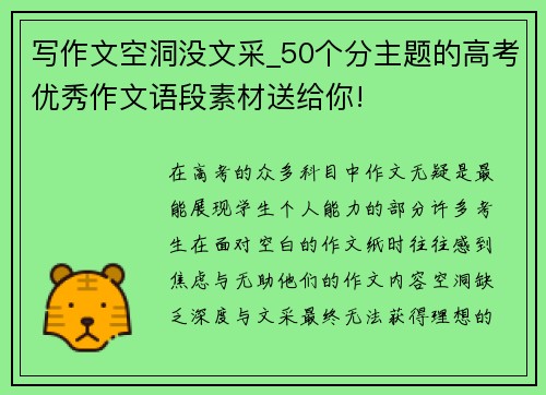 写作文空洞没文采_50个分主题的高考优秀作文语段素材送给你!
