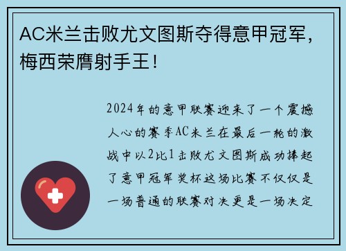 AC米兰击败尤文图斯夺得意甲冠军，梅西荣膺射手王！