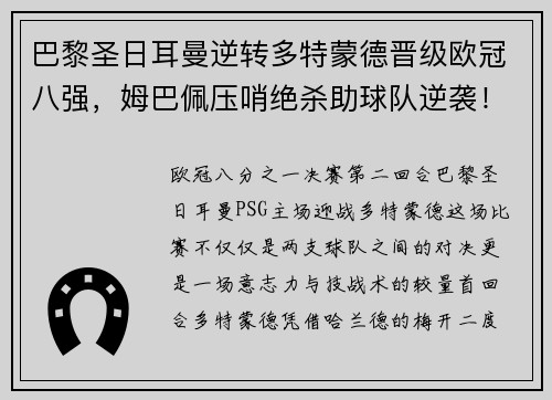 巴黎圣日耳曼逆转多特蒙德晋级欧冠八强，姆巴佩压哨绝杀助球队逆袭！