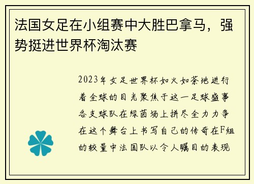 法国女足在小组赛中大胜巴拿马，强势挺进世界杯淘汰赛